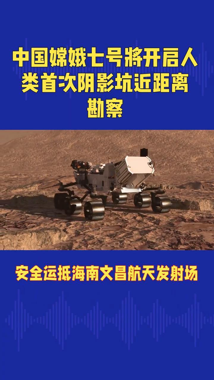 中国嫦娥七号将开启人类首次阴影坑近距离勘察。
据央视新闻报道，嫦娥七号探测器已安