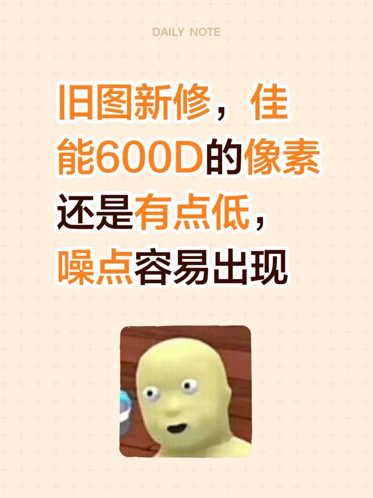 佳能600D 还是不太适合裁剪。旧图新修，佳能600D的像素还是有点低，噪点容易