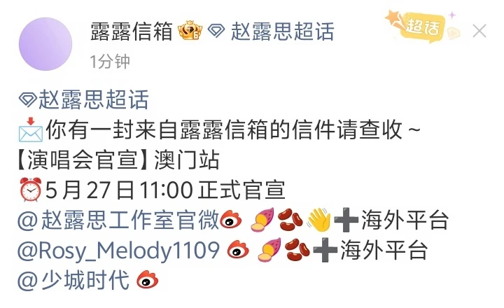 赵露思澳门演唱会🎤🔥明日正式官宣