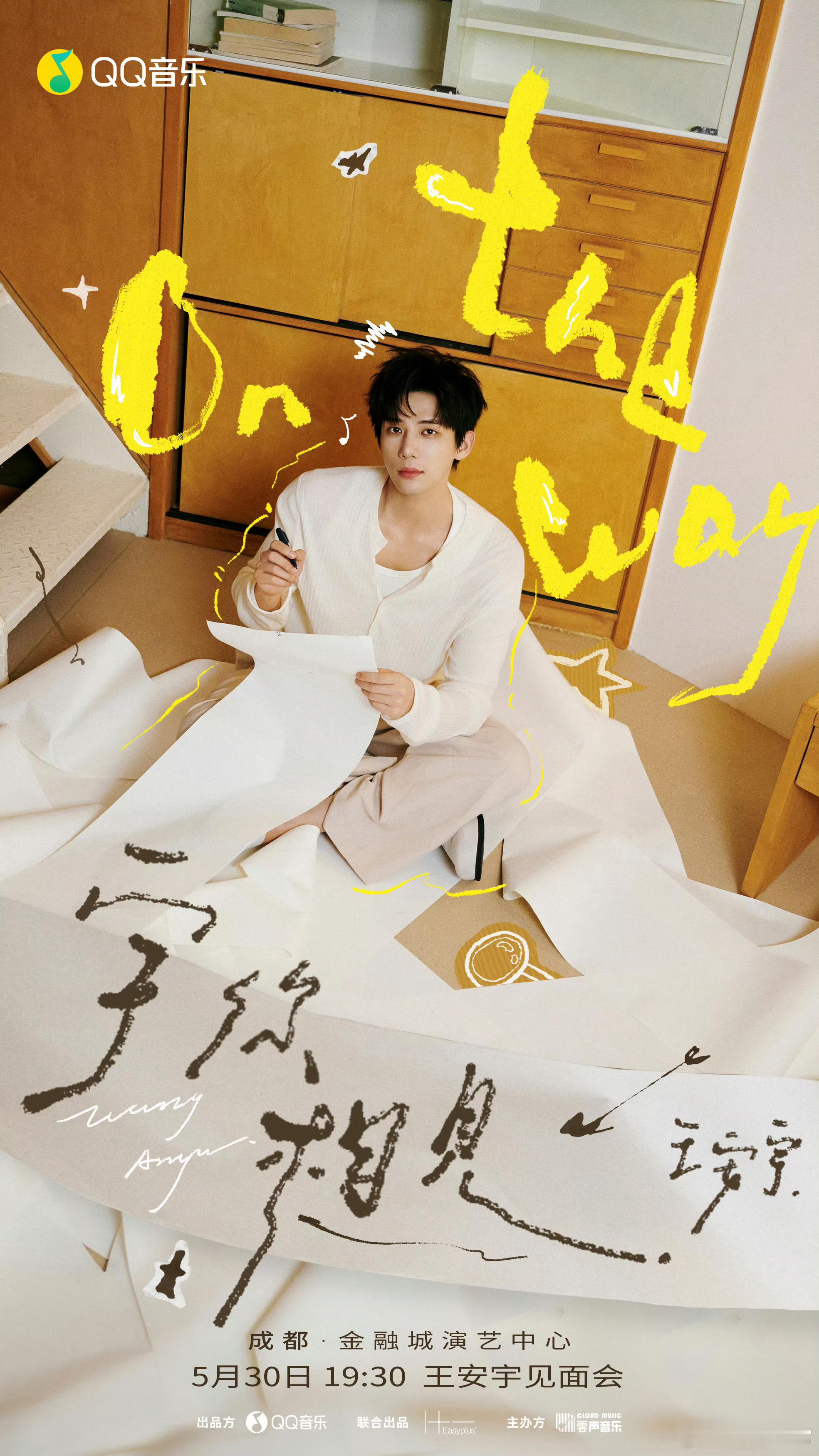 王安宇要开见面会了王安宇见面会票价