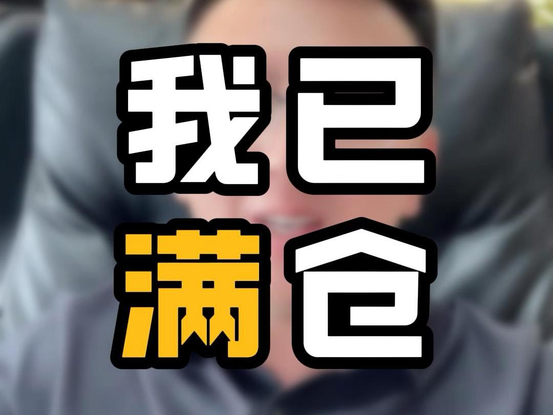 满仓操作是贪婪的具体表现
       满仓投资就跟“把鸡蛋全放一个篮子里”似的
