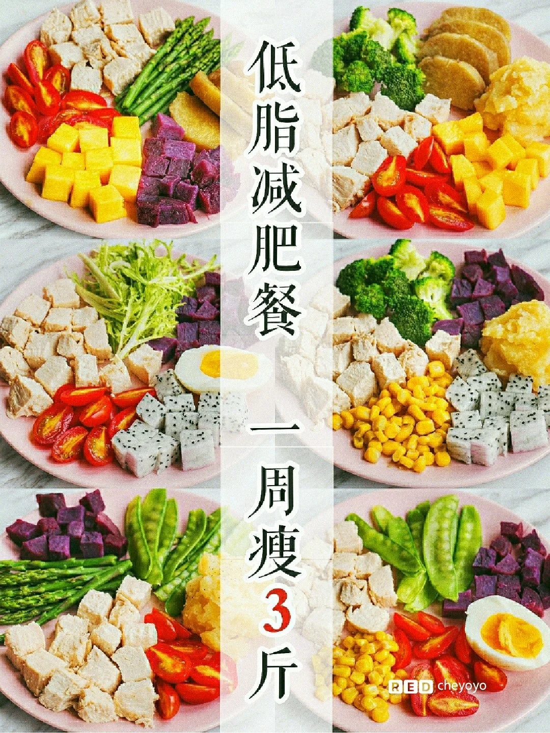 ㊙️健康低脂减肥餐❗️一周瘦3斤不反弹