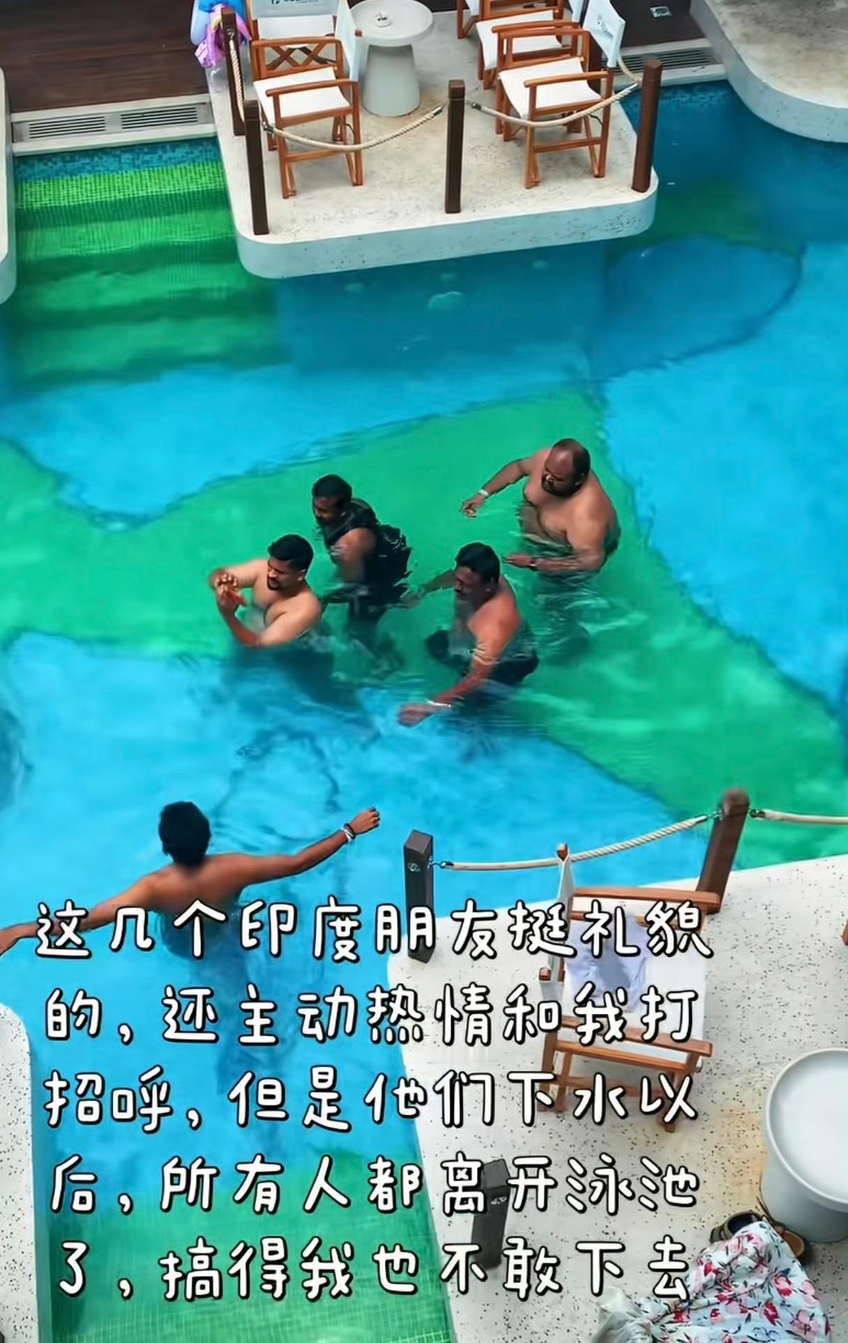 越南泳池，几个印度游客下水之后，其他游客纷纷离开，偌大的泳池就这样变成了他们的私