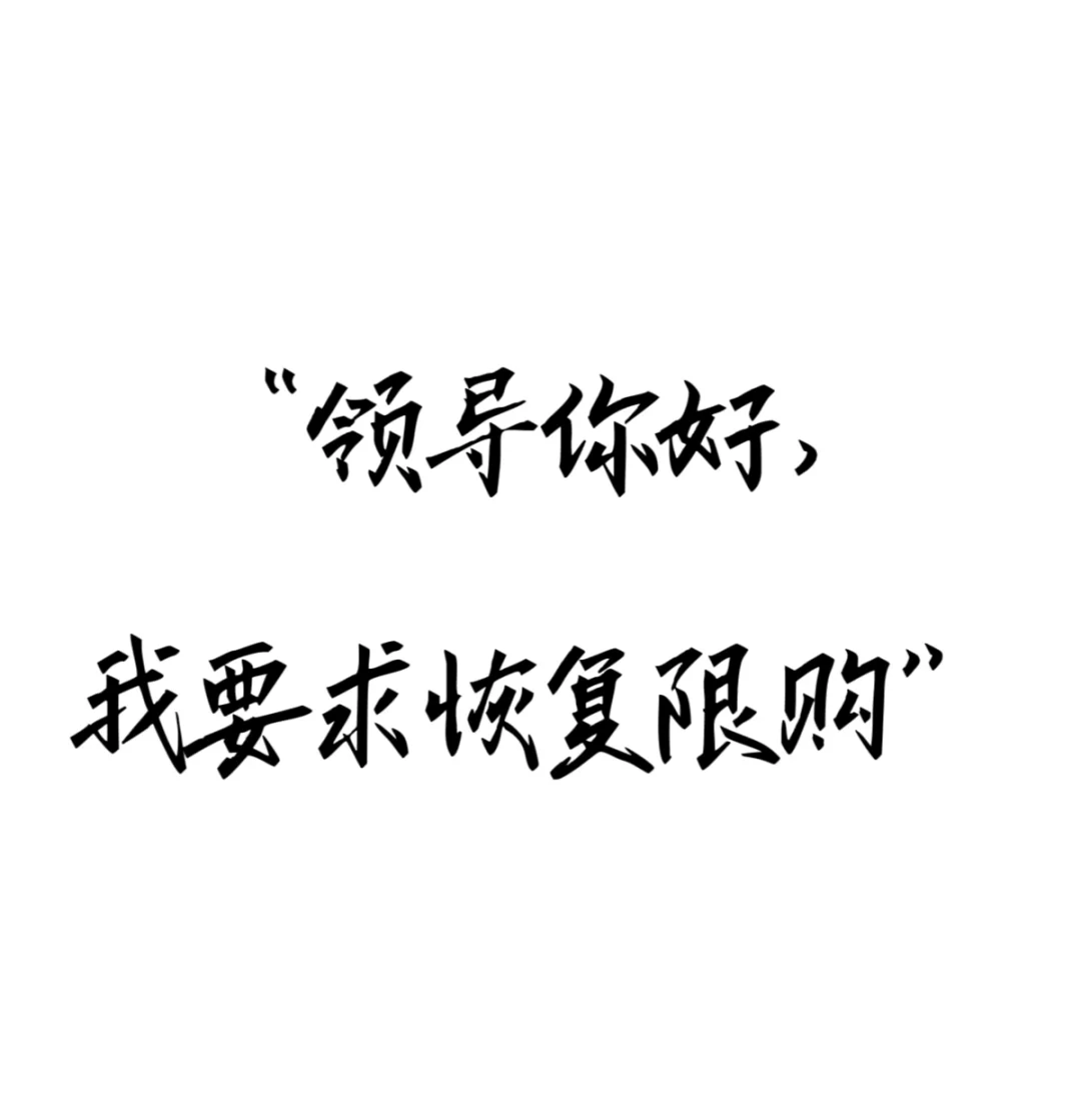 要求恢复住房限购，咋想的？