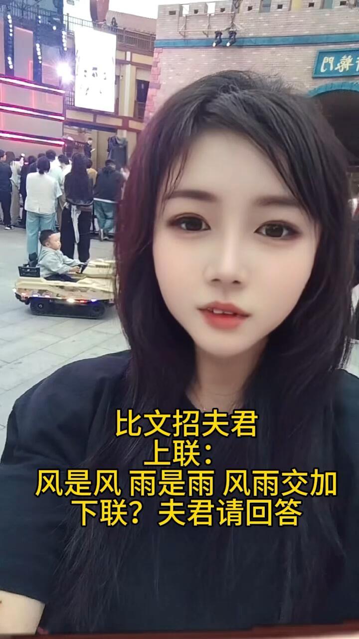 美女比文招亲，以你的水平能答出完美下联吗？
上联：风是风，雨是雨，风雨交加
下联