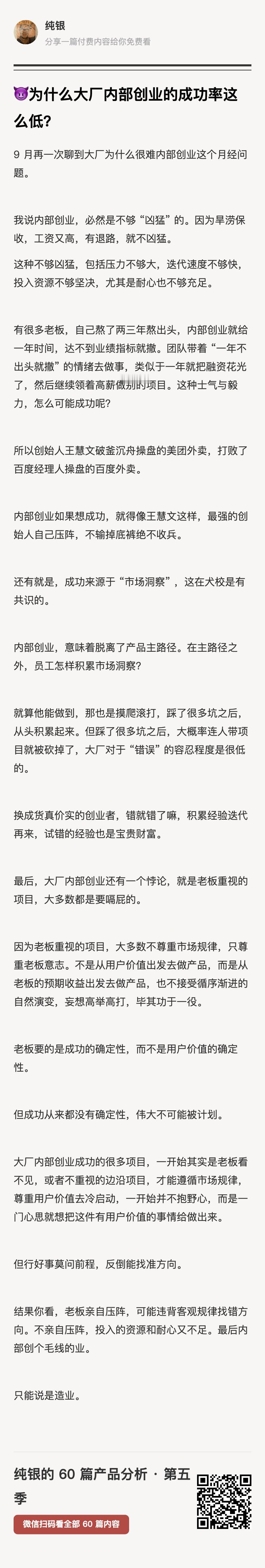 大厂内部创业有一个悖论：老板重视的项目，大多数都是要嗝屁的。老板要的是成功的确定