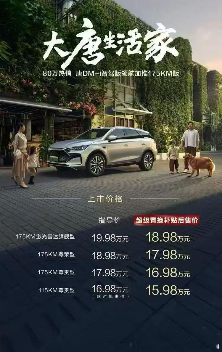 懂车之道讯 懂车之道快讯，比亚迪唐DM-i智驾版领航加推175KM版正式发布上市