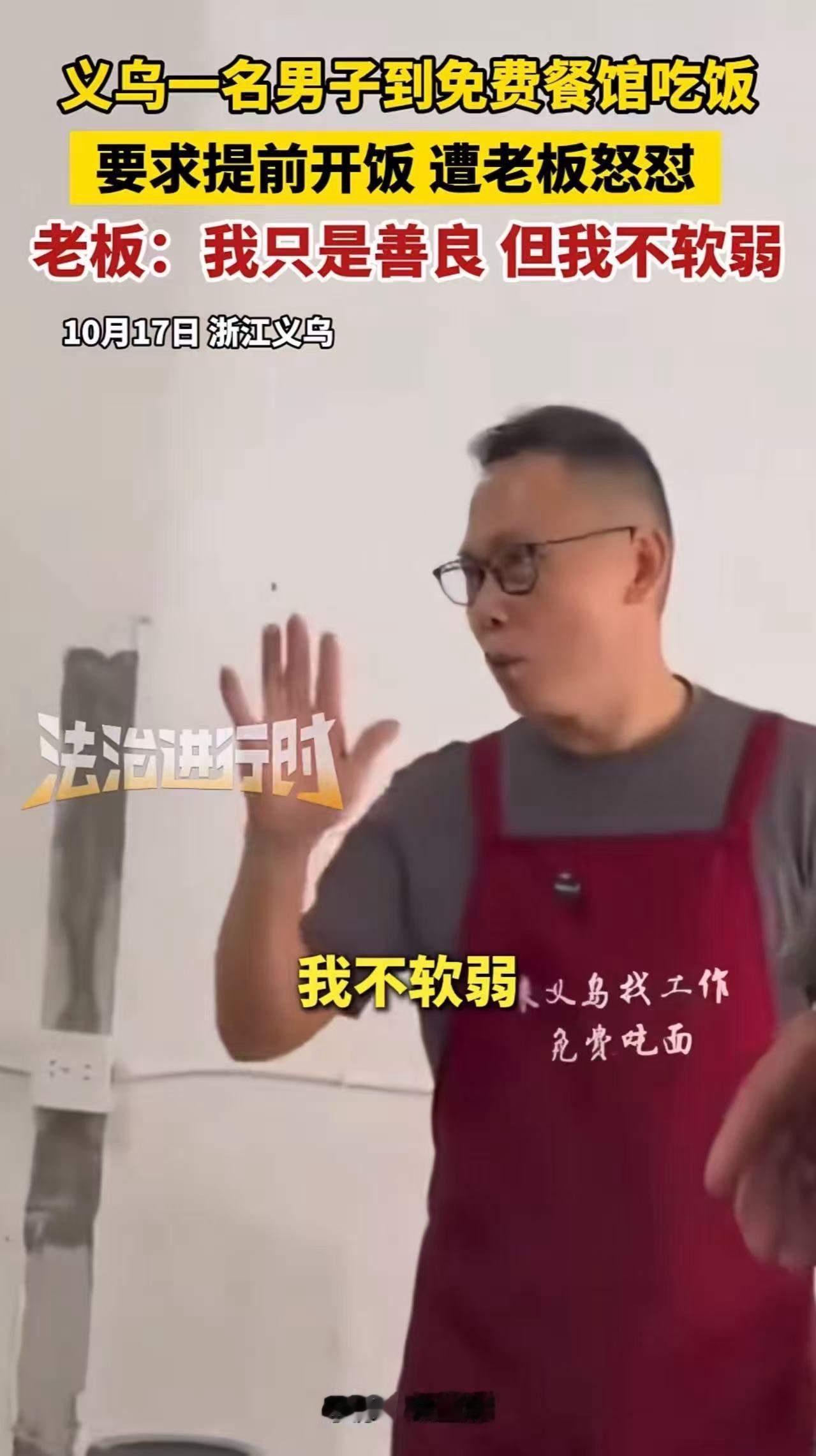 义乌，一名男子到免费餐馆吃饭，竟然要求老板提前开饭，这本是一个小小的请求，却引发