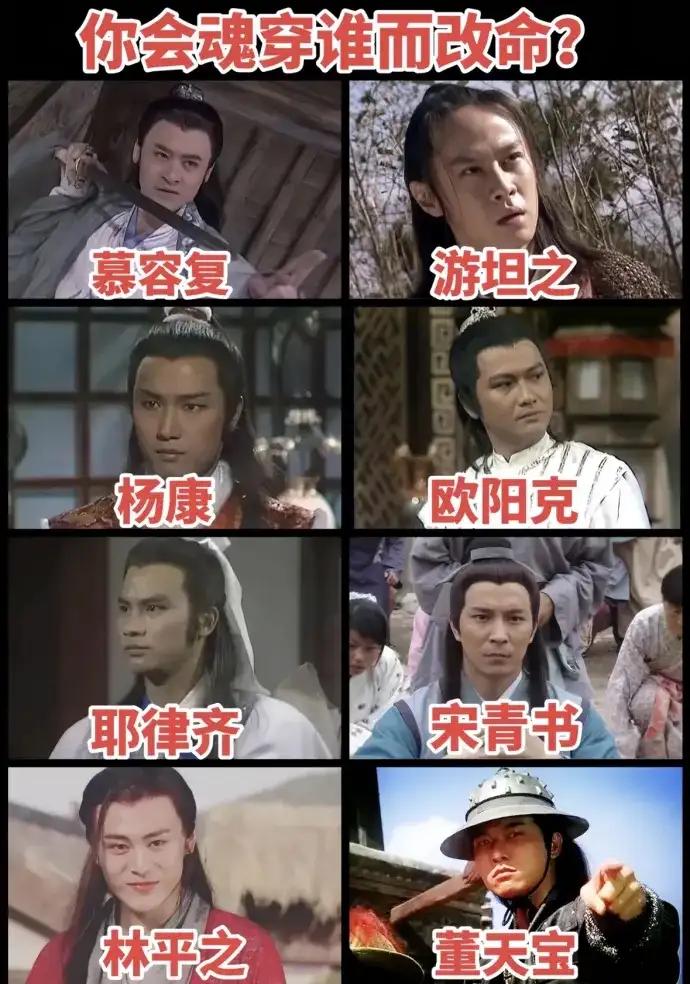 假如给你一次魂穿的机会，这8位里你会挑选谁来改写结局？