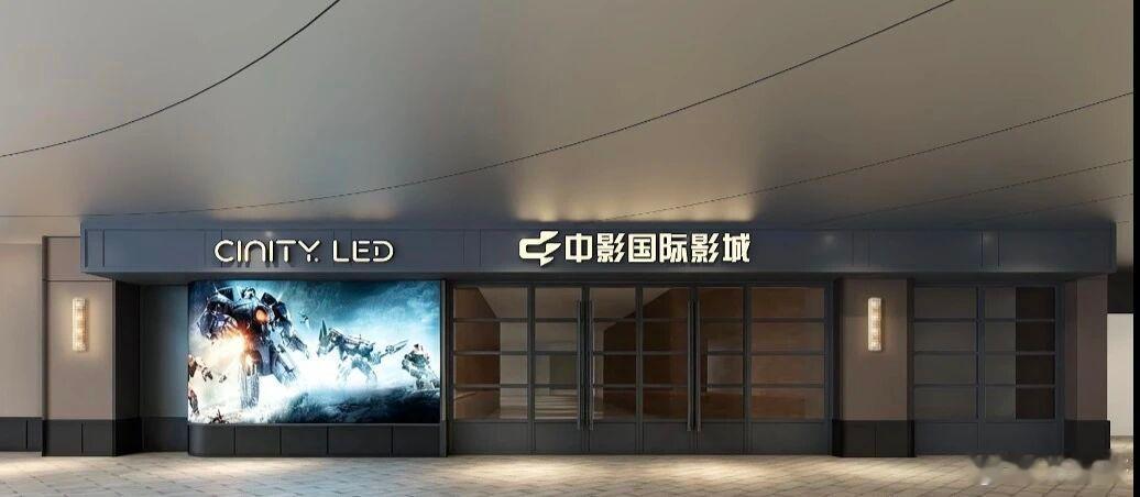 深圳新增中影旗舰店，南山新增CINITY LED[举手]中影影院投资有限公司正式