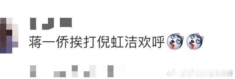 蒋一侨挨打倪虹洁欢呼哈哈哈，真的要被笑死了啊，蒋一侨和vava两人简直就是戏精啊