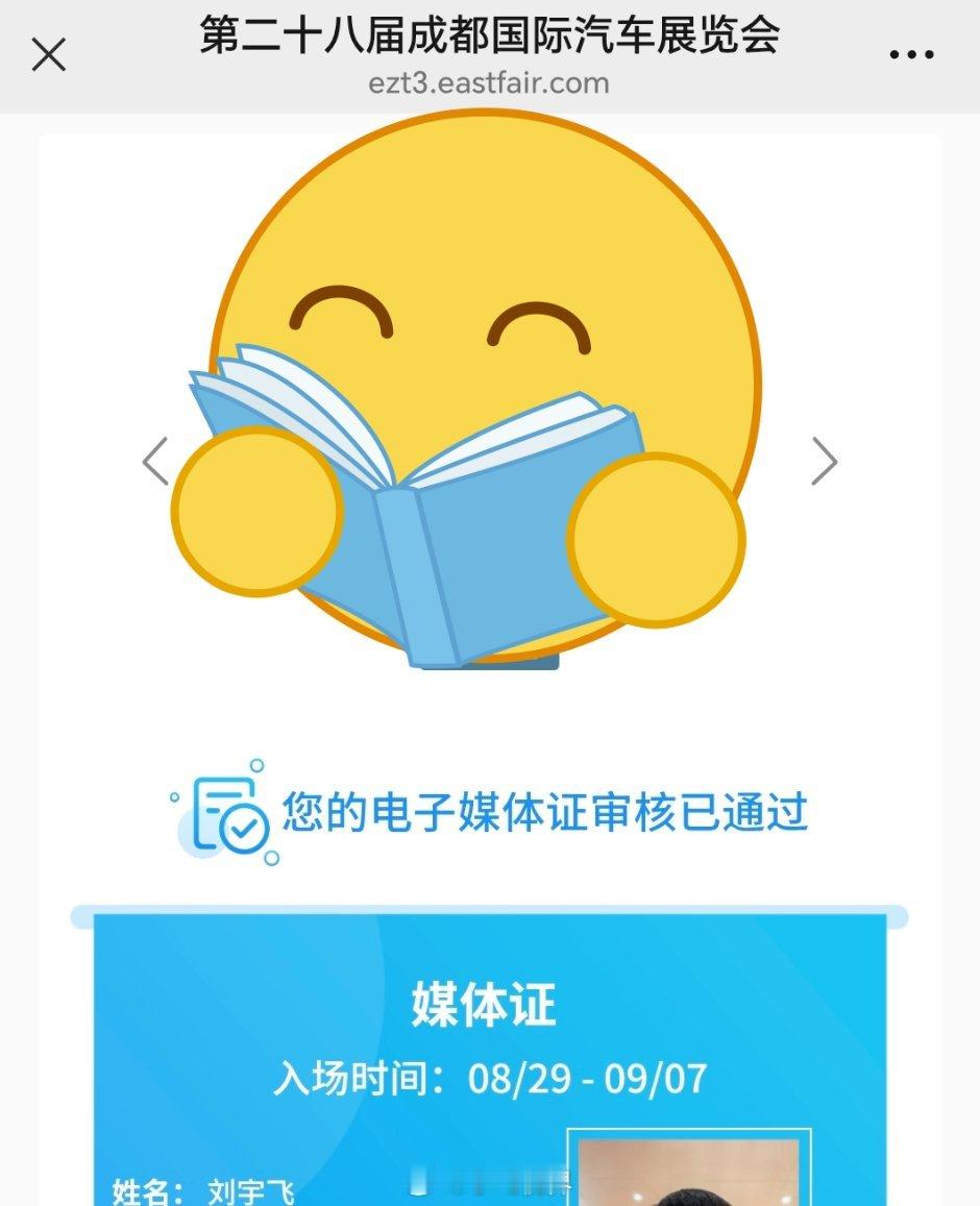 成都车展月底就过去参加媒体证已经准备好了，今年申请流程很简单。开放时间:8月29