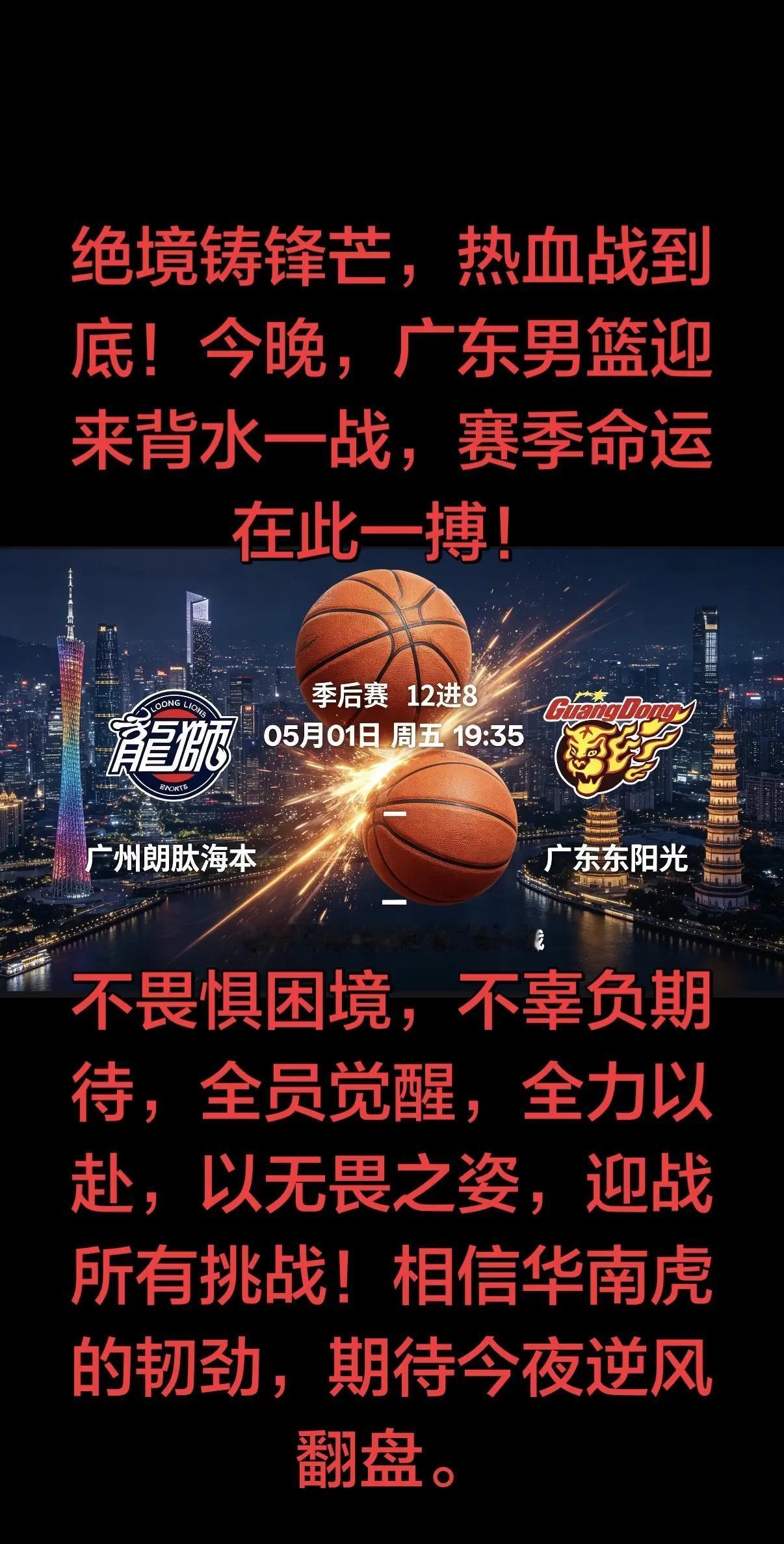 硝烟再起，生死之战！今夜，广东男篮站上绝境战场，背水一战，破釜沉舟！抛开所有包袱