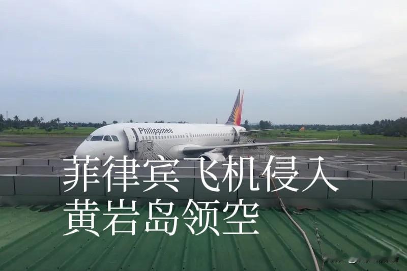 这是对中国主权的公然挑衅和侵犯，黄岩岛自古为中国领土，菲律宾飞机侵入领空，这是全