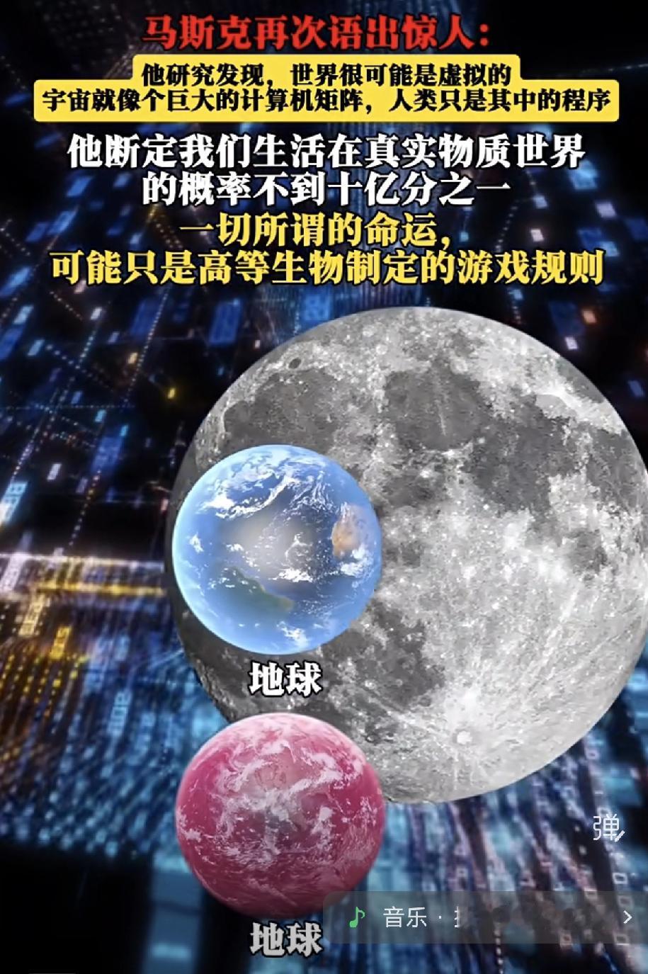 据报道，马斯克说我们的世界可能是虚无的，人类只是其中的程序。实在是炸裂，其实不要