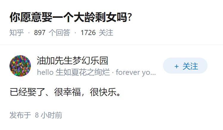 你愿意娶一个大龄剩女吗?