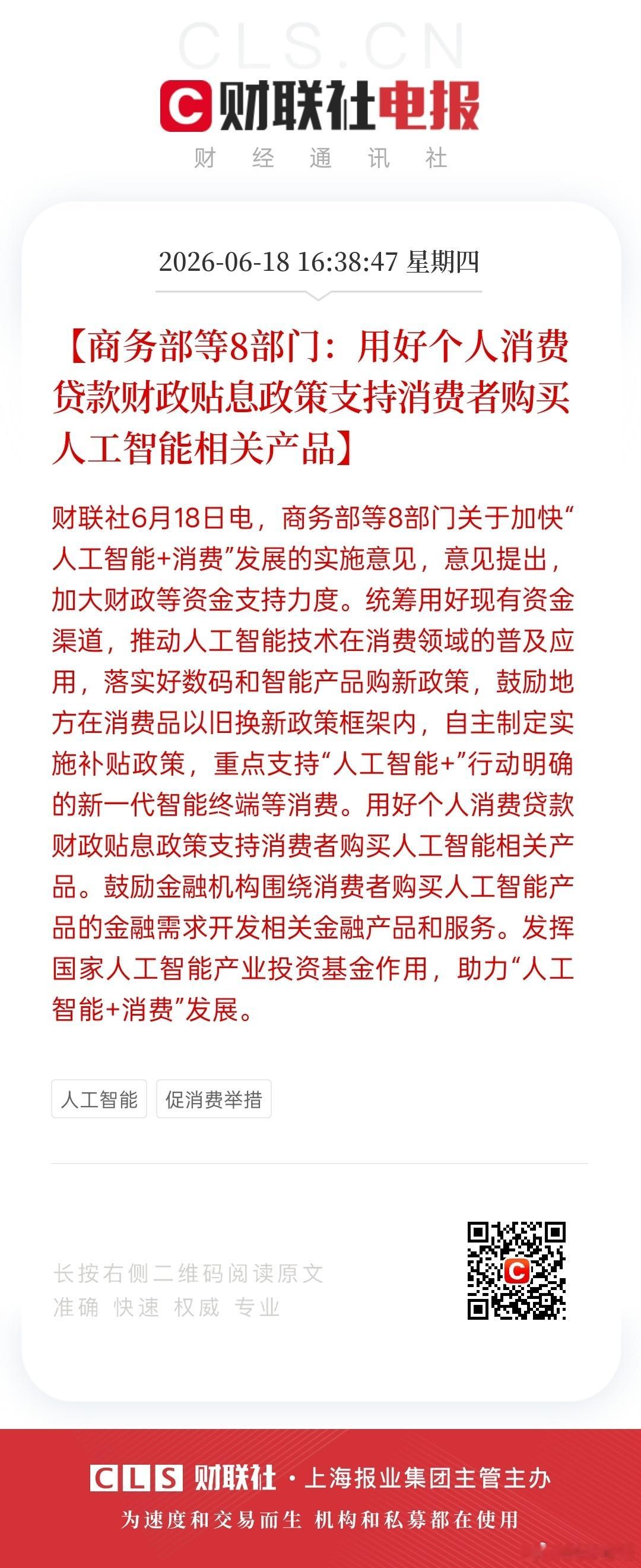 AI算力又迎来火上浇油。商务部等八部门联合发布了关于加快人工智能加消费的发展实施