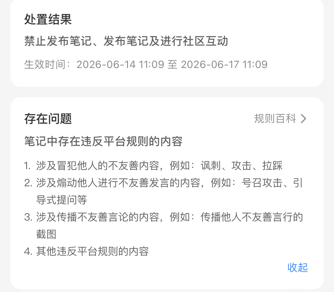 🍠真严格啊 发布这条违规还被判禁止发布作品 禁言三天 
