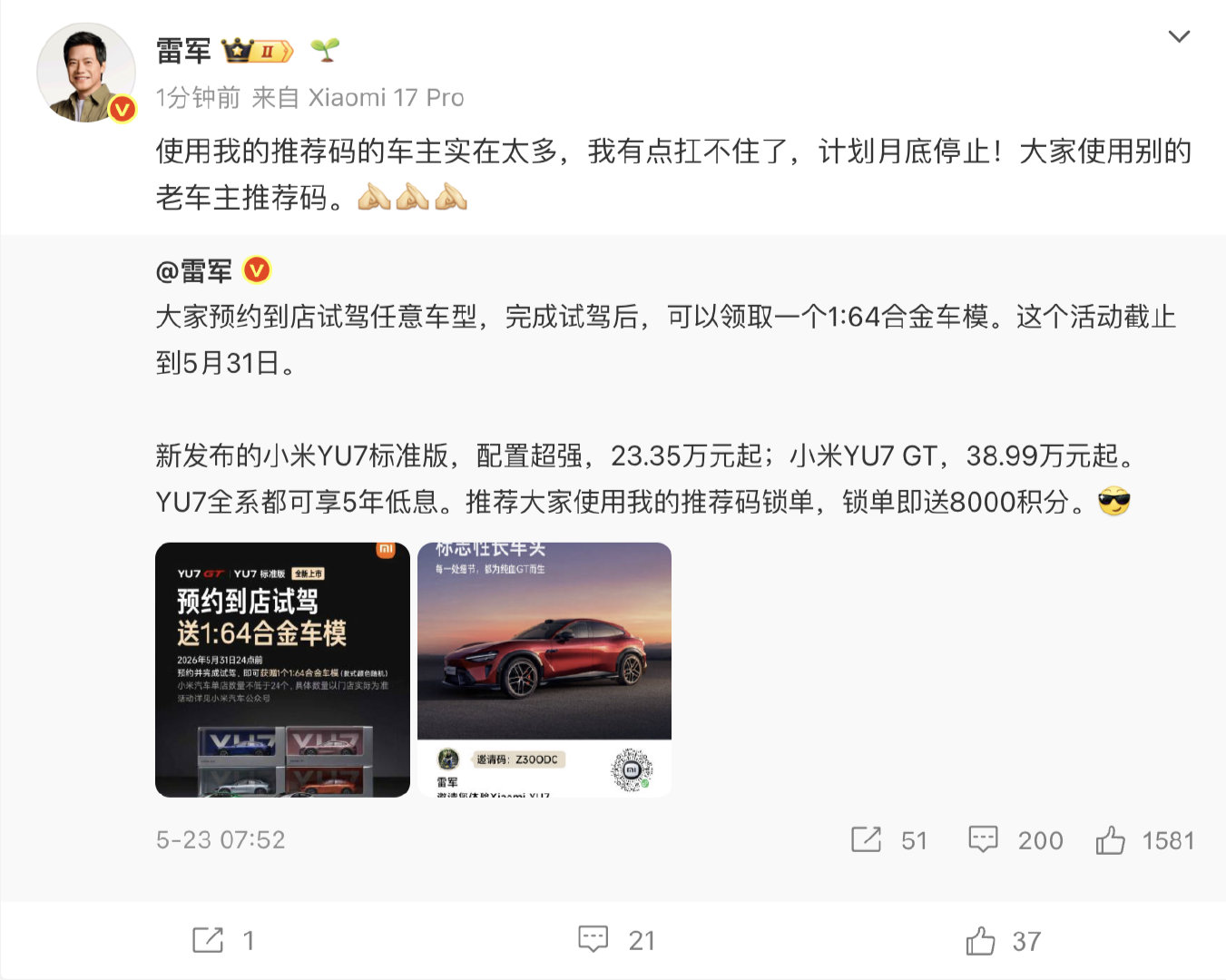 【雷军的推荐码扛不住了】雷军推荐码月底停用 5月25日，发文：使用我的推荐码的车