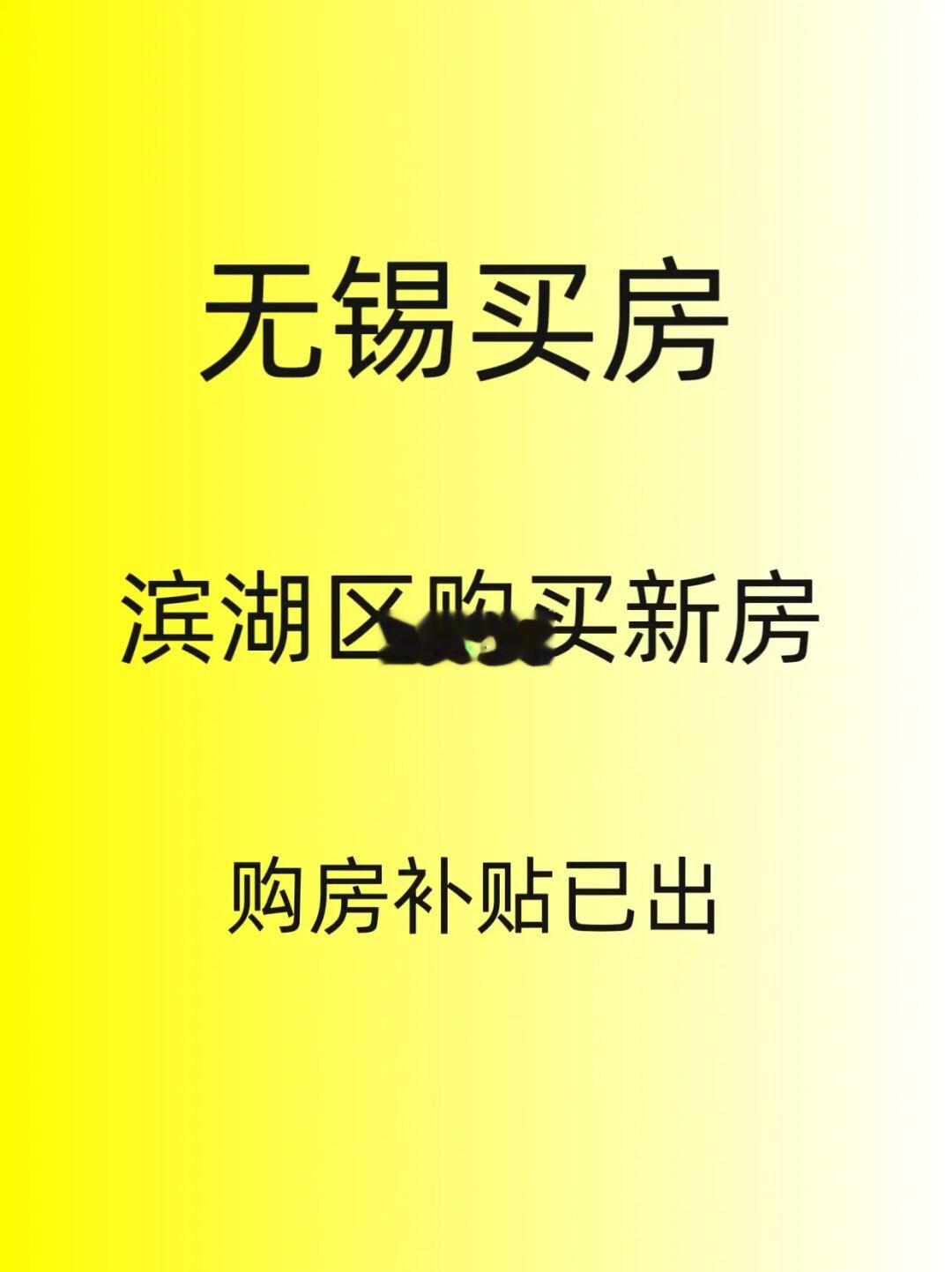 突发，无锡买房，滨湖区购房补贴！详情