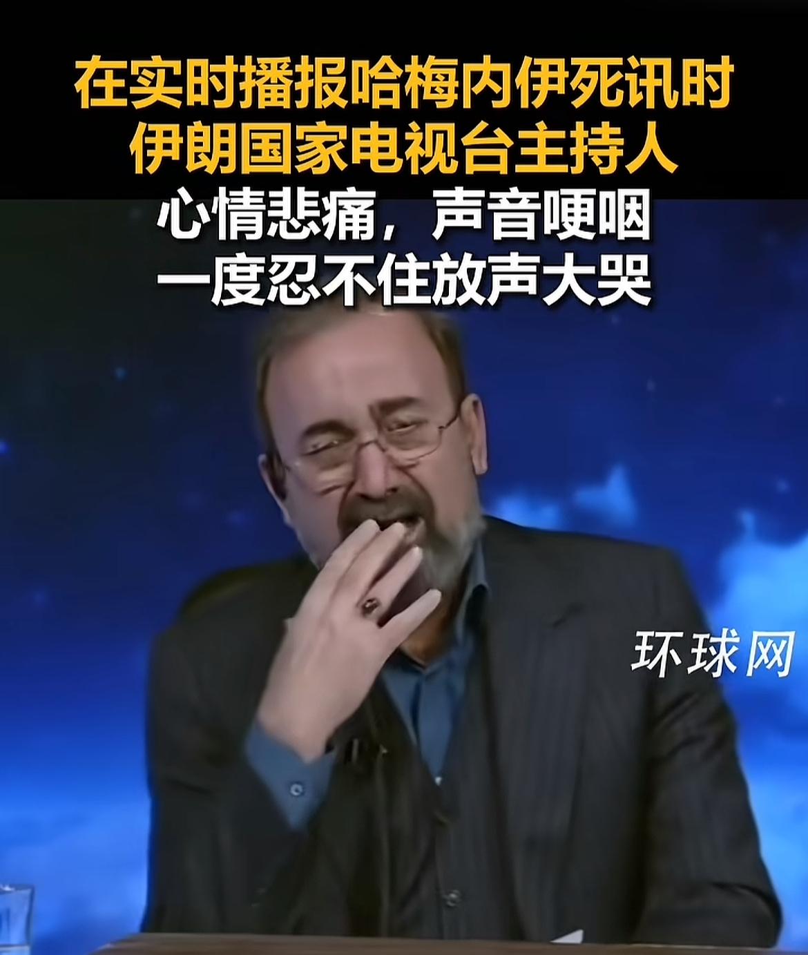 哭了，伊朗主持人控制不住了！搁谁在那个国，也难受，好好的老人，说没就没了！咱一个