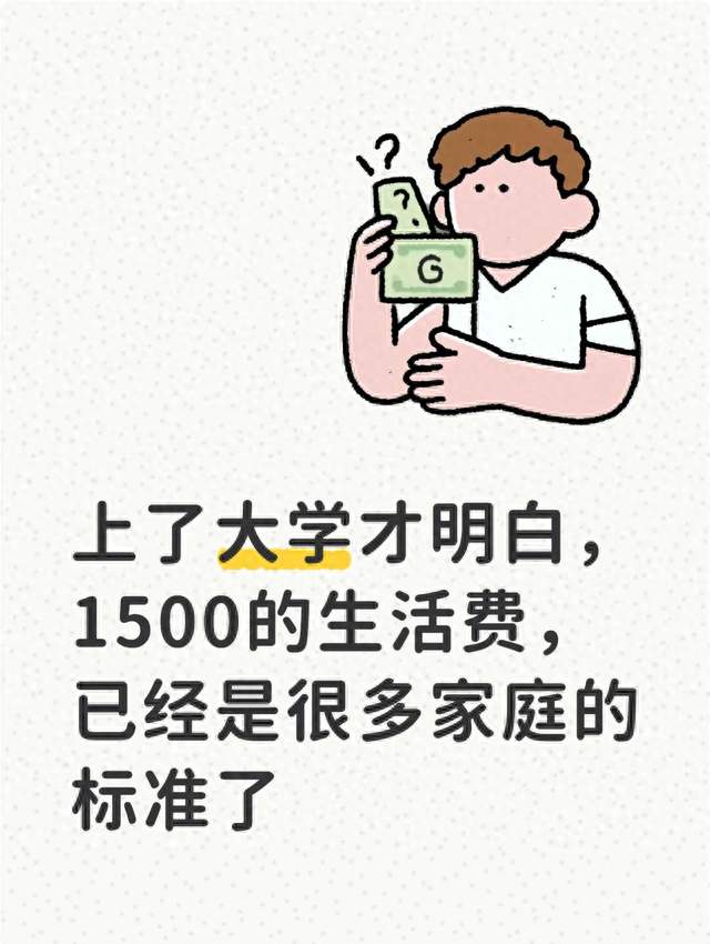 上了大学才明白，1500的生活费，已经是很多家庭的标准了