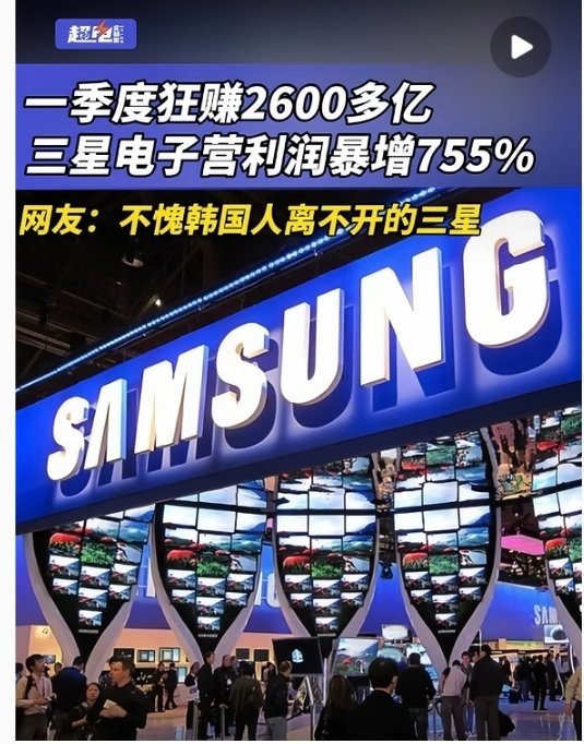 三星电子一季度狂赚2600亿不愧韩国人离不开的三星!