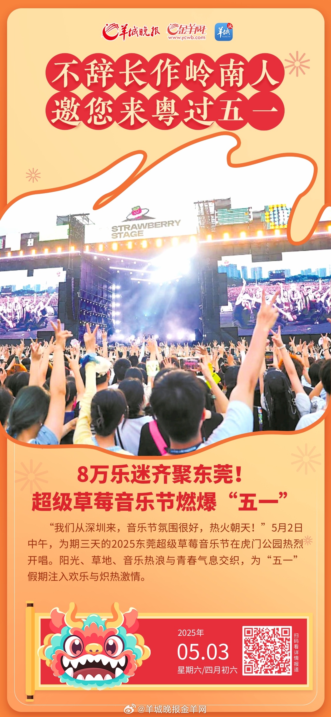 #不辞长作岭南人##邀您来粤过五一#  8万乐迷齐聚东莞！超级草莓音乐节燃爆“五