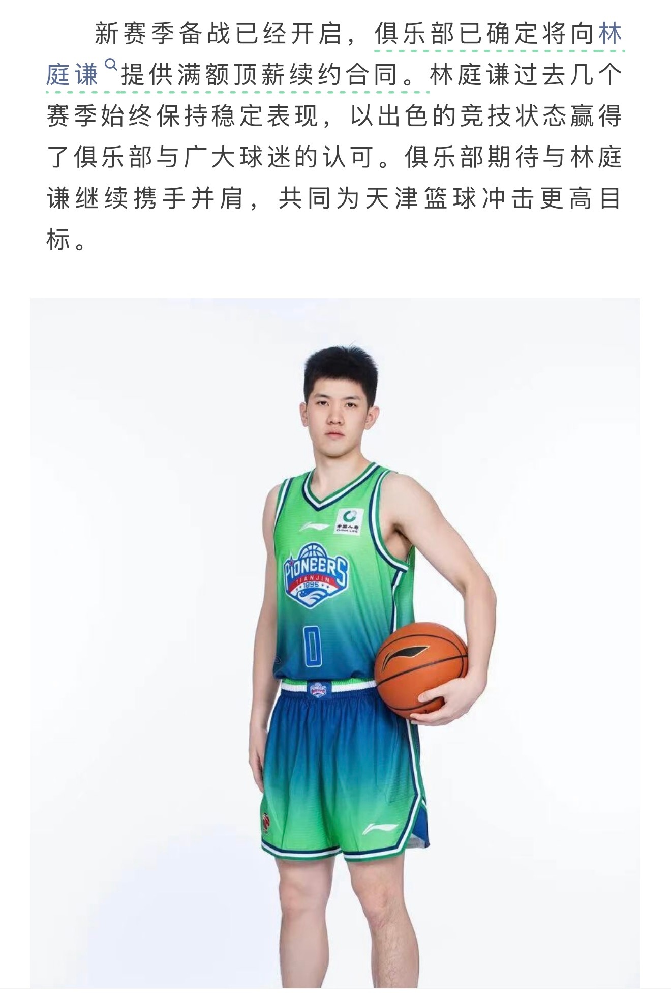 天津男篮昨日发文，表示“向林庭谦提供满额顶薪续约合同”，尽管双方还未敲定续约，但