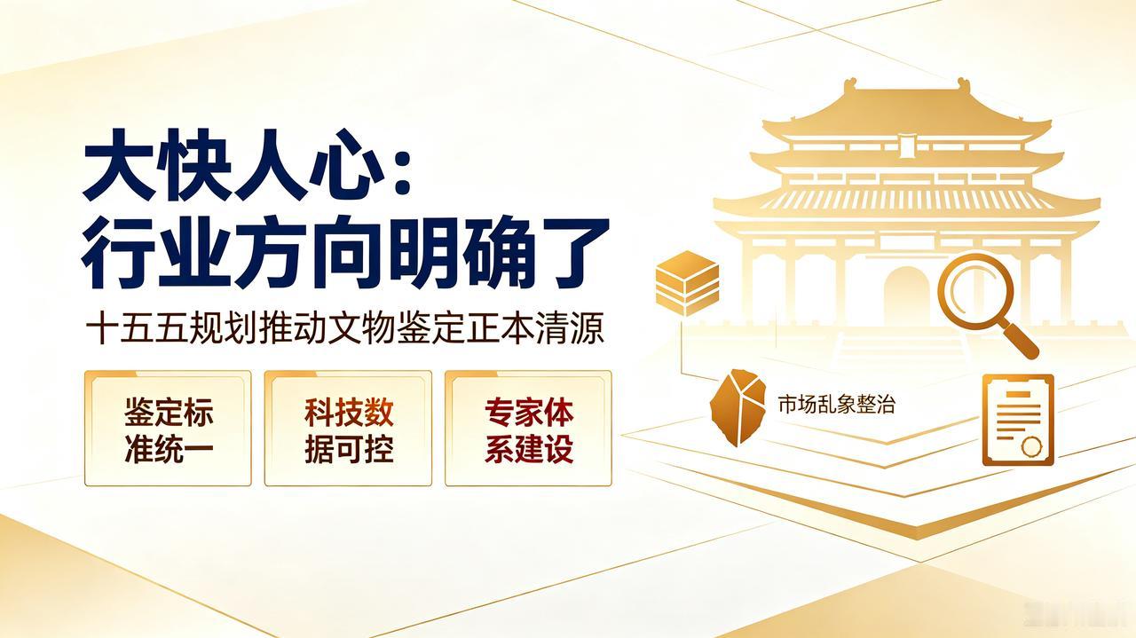 朋友，你懂了吗？《从此行业方向明确了》

这就定下来未来五年改革的大方向:文物鉴