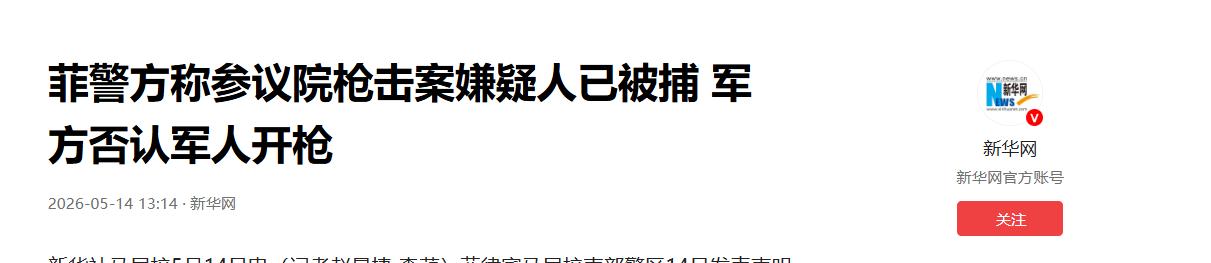 杜特尔特家族要翻盘了！

5 月 14 日菲律宾参议院枪击事件调查结果出炉，涉案