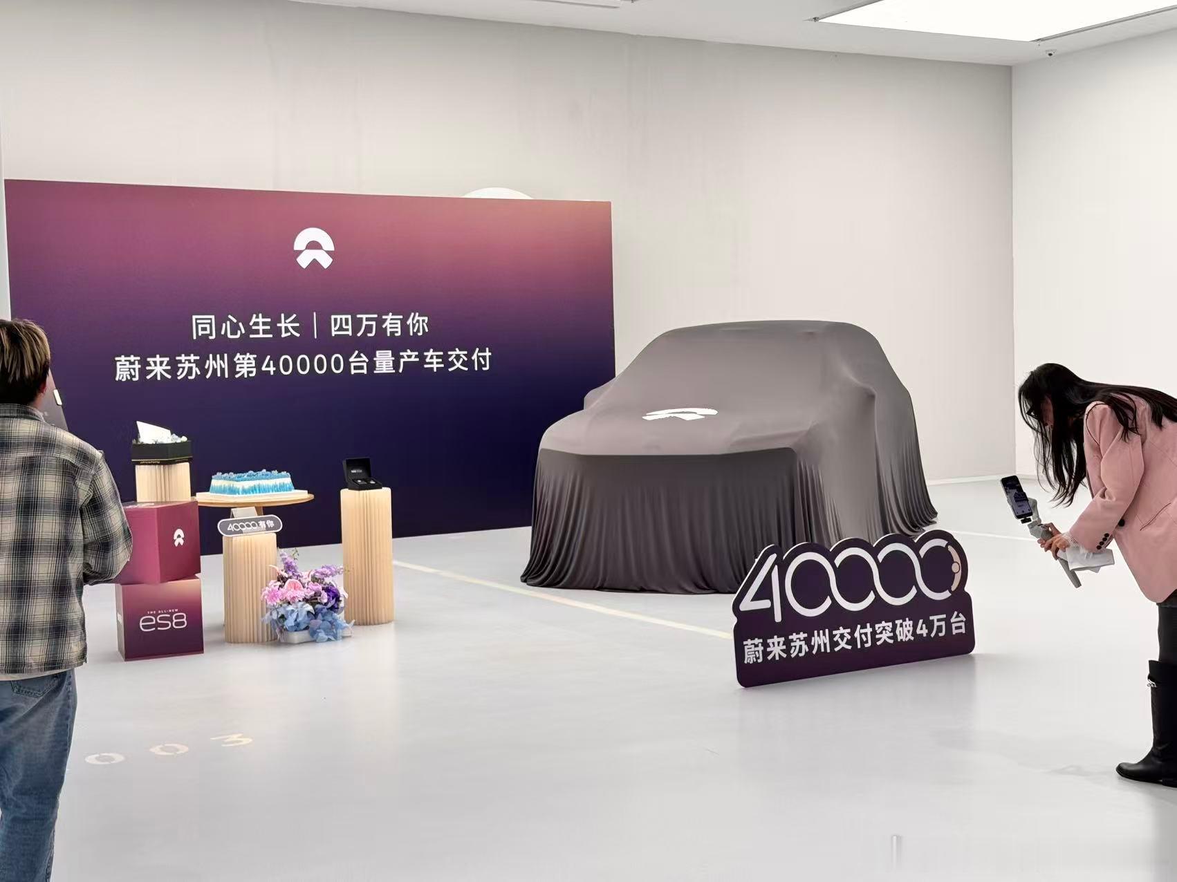 蔚来苏州交付突破40000台 