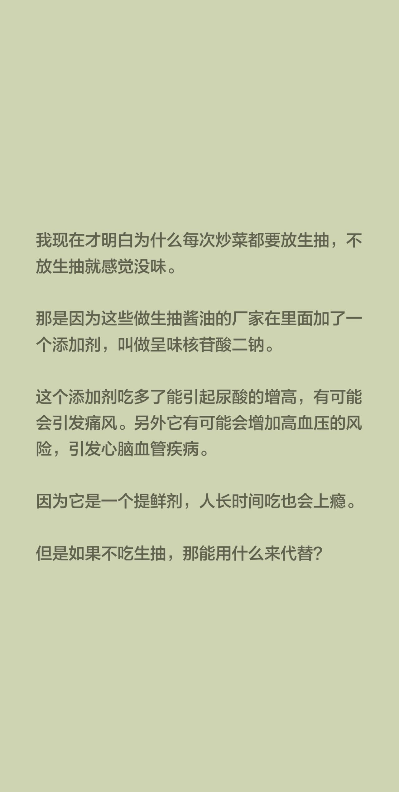 我现在才明白为什么每次炒菜都要放生抽，不放生抽就感觉没味。

那是因为这些做生抽