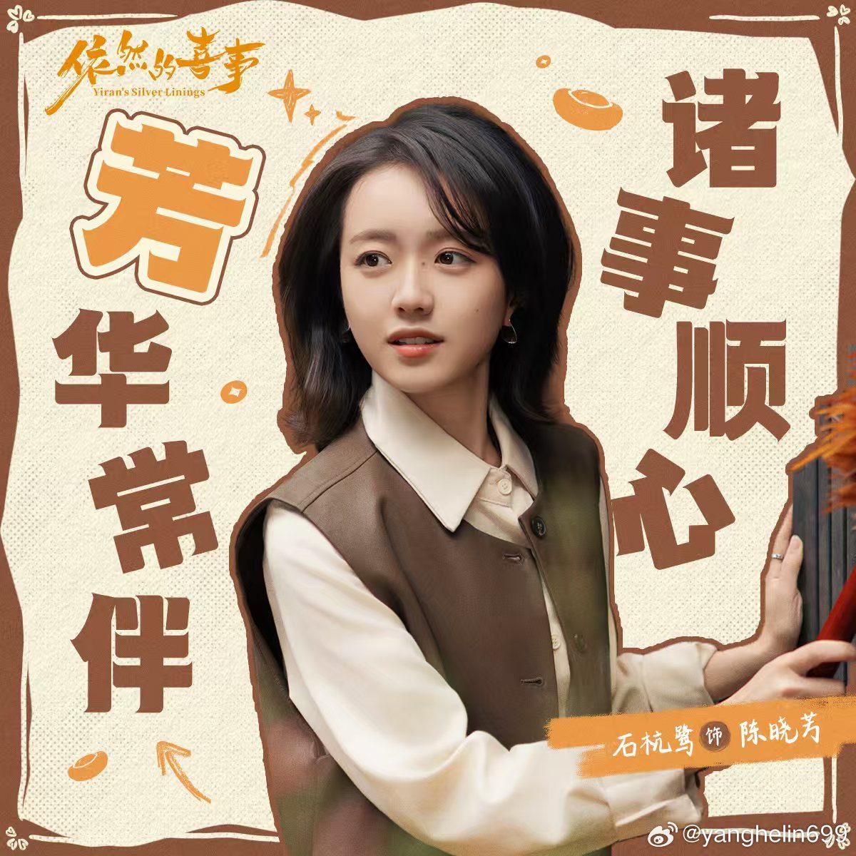 依然的喜事即将开播 整条春光巷热热闹闹，邻里之间互相搭把手，这种烟火气满满的小城