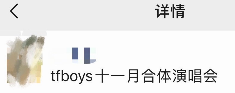 真的假的？ 