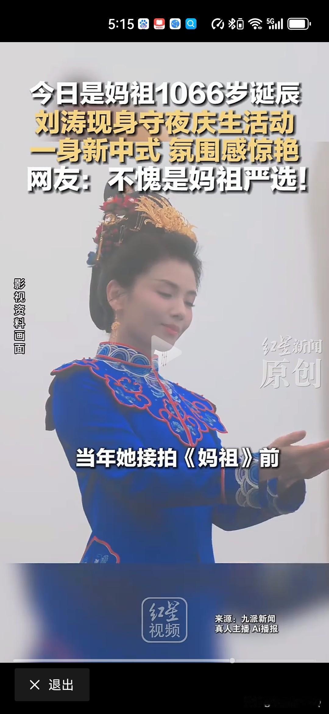 刘涛现身妈祖诞辰守夜庆生活动！妈祖娘娘的形象版权非刘涛莫属了，那怕刘涛没有电影可
