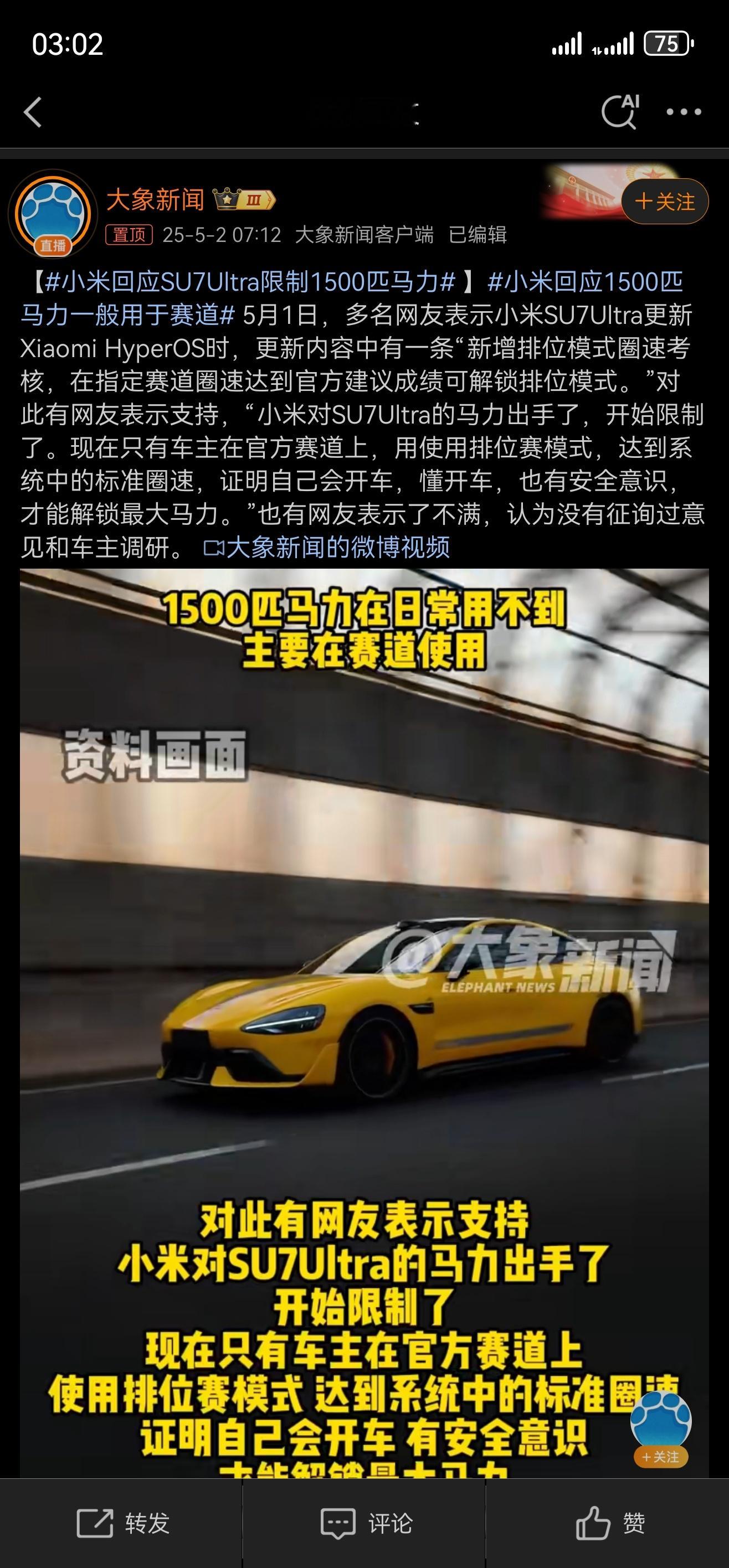 小米回应SU7Ultra限制1500匹马力明显侵犯了在这之前买车的消费者的权益[