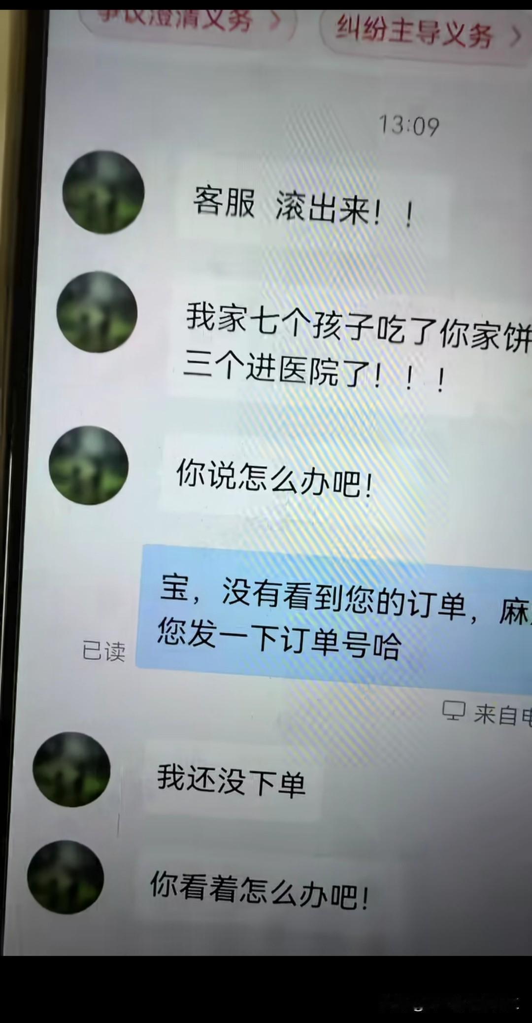 网友，客服我家七个孩子吃了你家的饼干，三个进医院

客服，提供下单号

网友，我