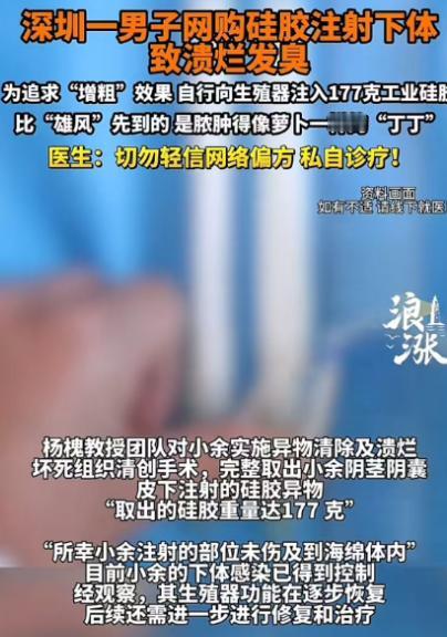 2026年4月，深圳一名男子网购非医用硅胶，自行注射到下体想要增粗，结果引发严重