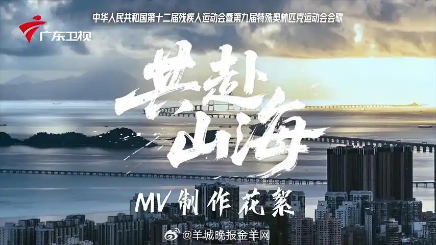 #聚焦残特奥会高光时刻# #一人一句为残特奥会运动员加油# 【#残特奥会会歌微纪