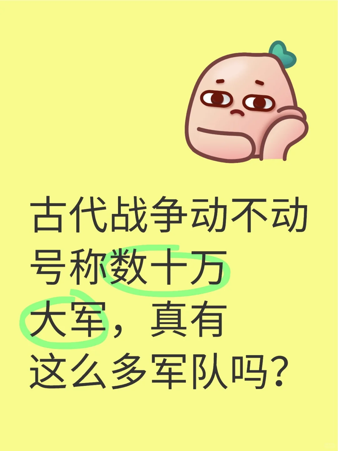 古代战争动不动号称数十万大军，真有这么多军队吗？ 长平之战中，白起坑杀...