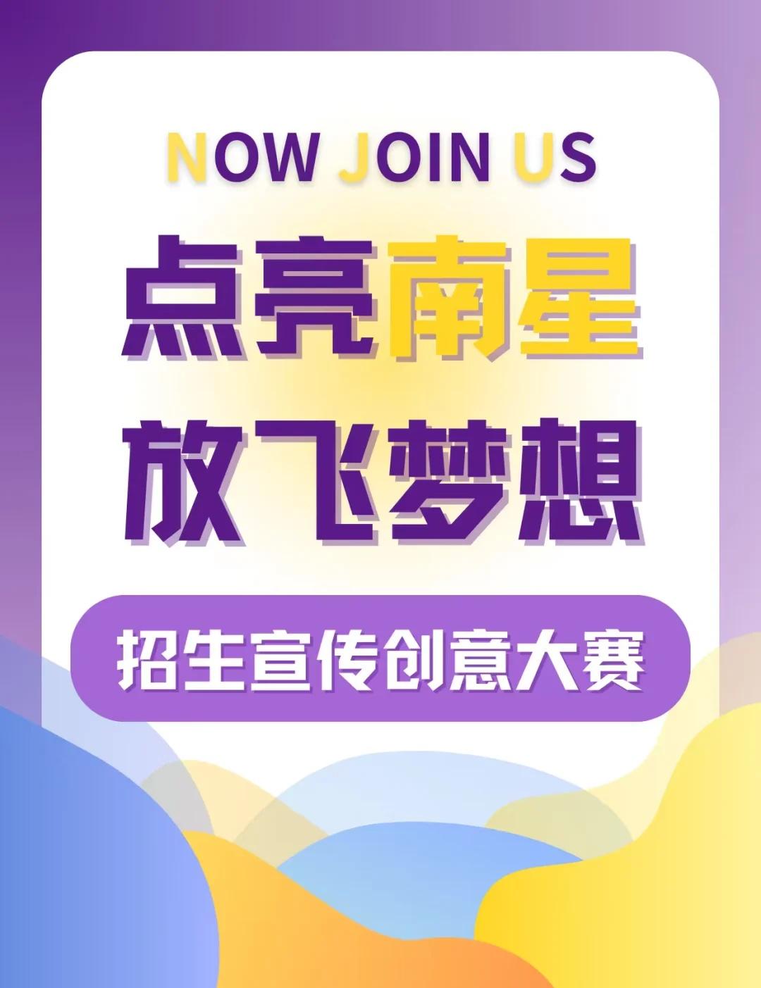 招生宣传创意征集大赛|点亮南星，放飞梦想
“以南大声音，讲好南大故事”
2025