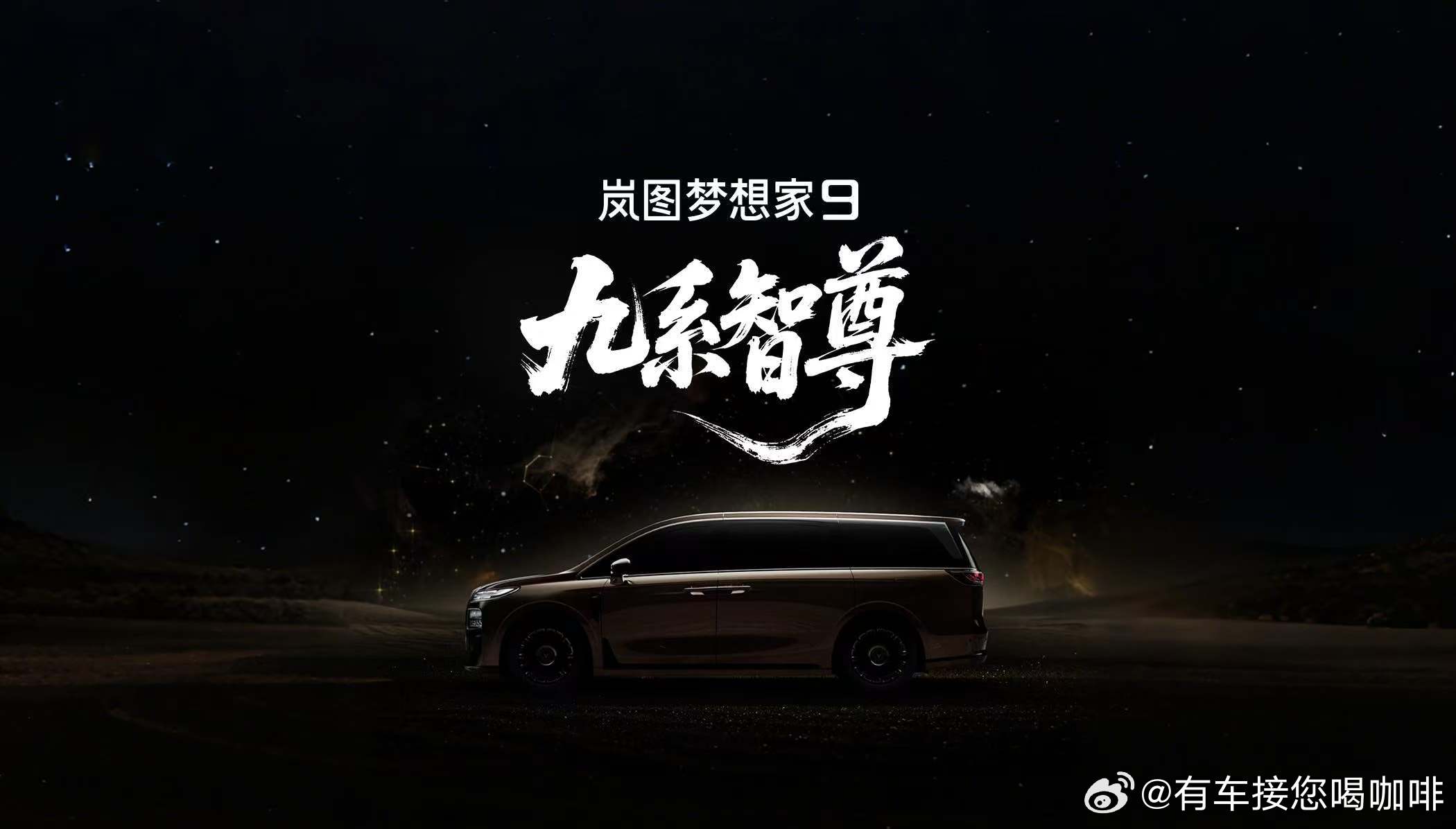 岚图梦想家9定名，剑指50万级旗舰MPV市场7月8日，岚图汽车正式宣布，代号“岚