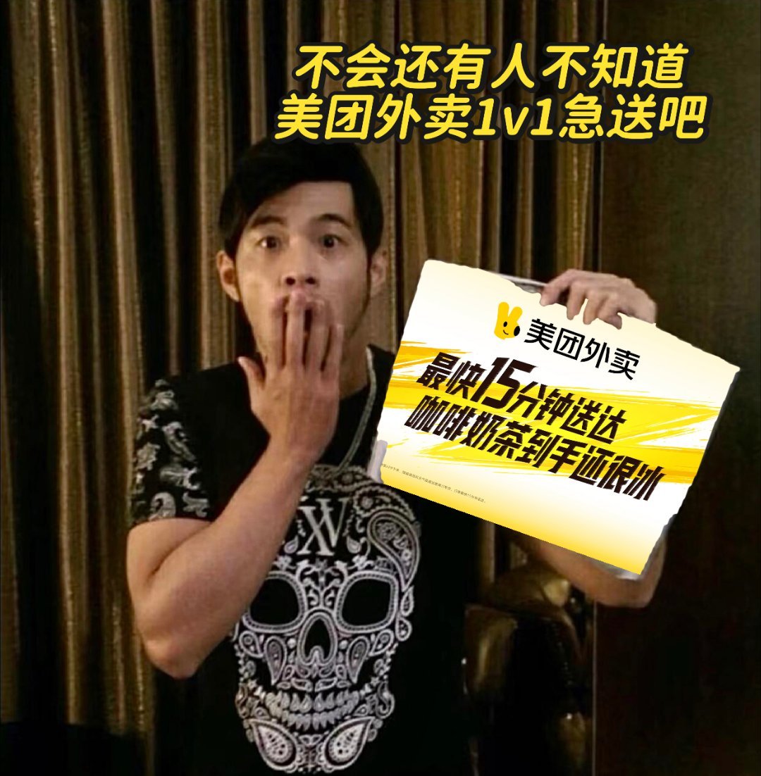 周杰伦打完寒假工又来打暑假工看到周杰伦还在代言美团外卖我就安心了，一对一急送夏天