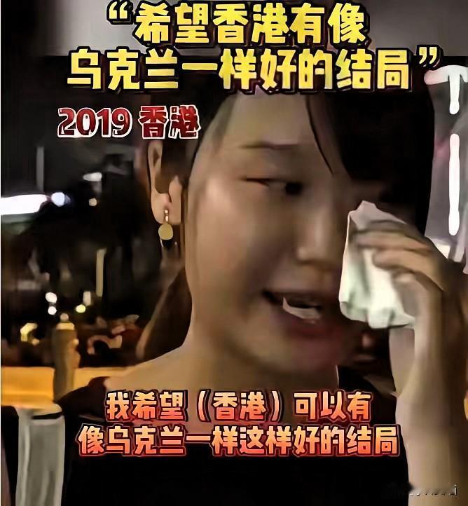 六年前有个香港女人哭着喊着，
盼着香港能有“乌克兰那样的好结局”。
现在瞅瞅乌克