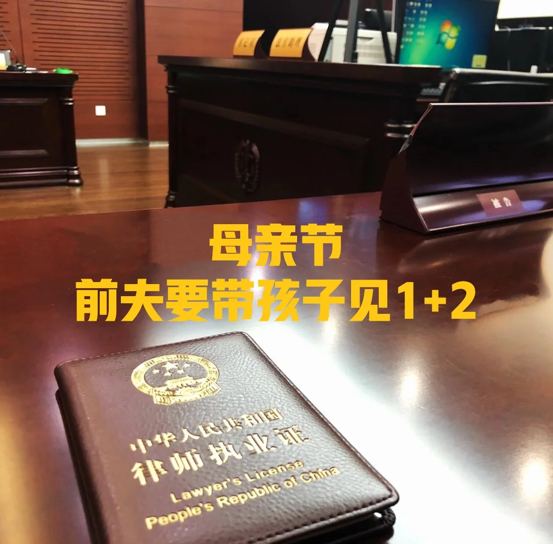 母亲节前夫要带孩子见1+2
