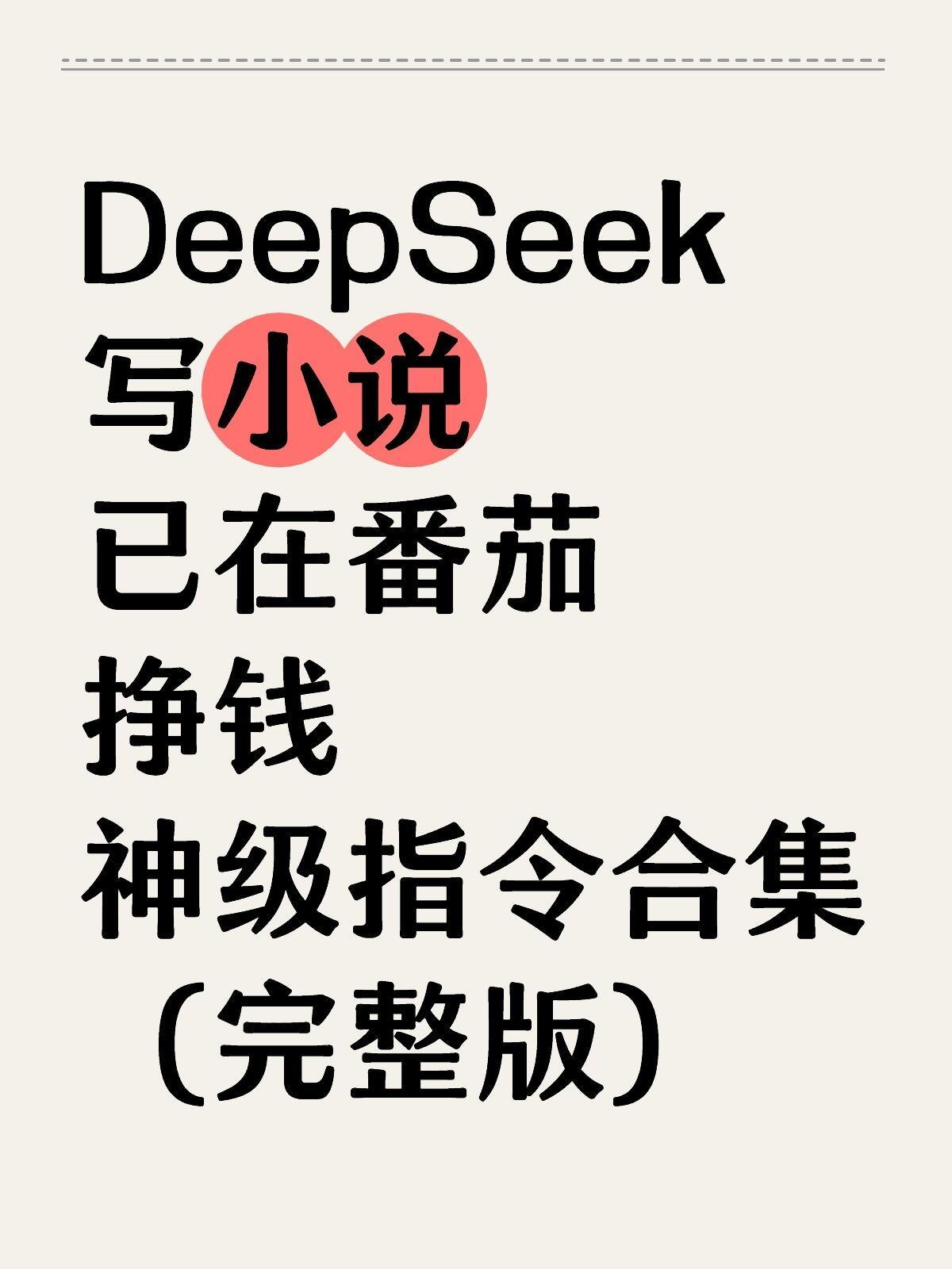 99%的人在找的DeepSeek写小说指令 