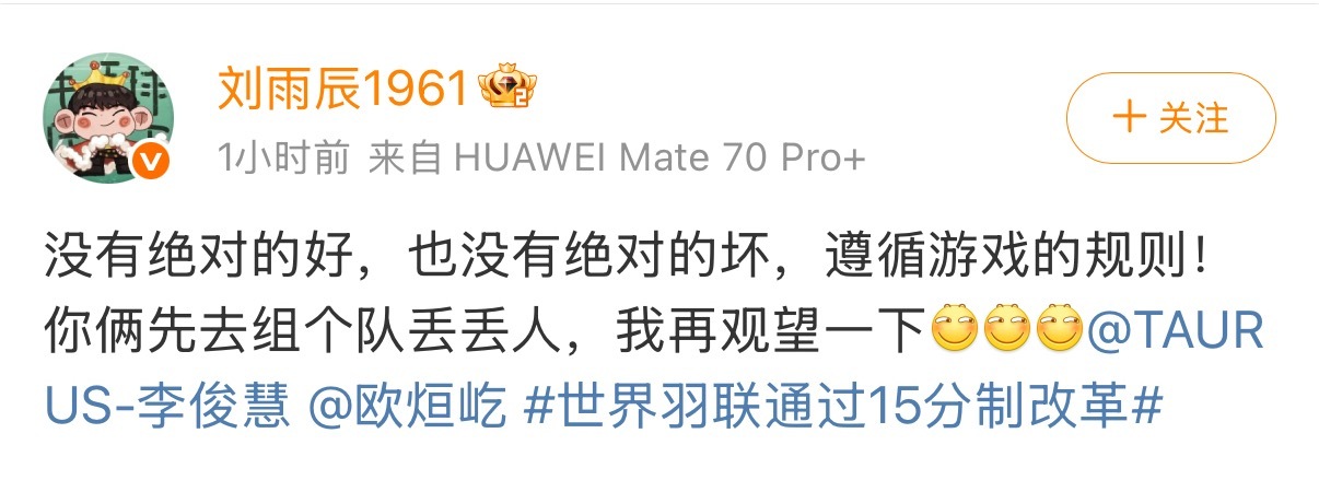 #刘雨辰调侃两位搭档复出# 发博回应15分制改革：没有绝对的好，也没有绝对的坏，