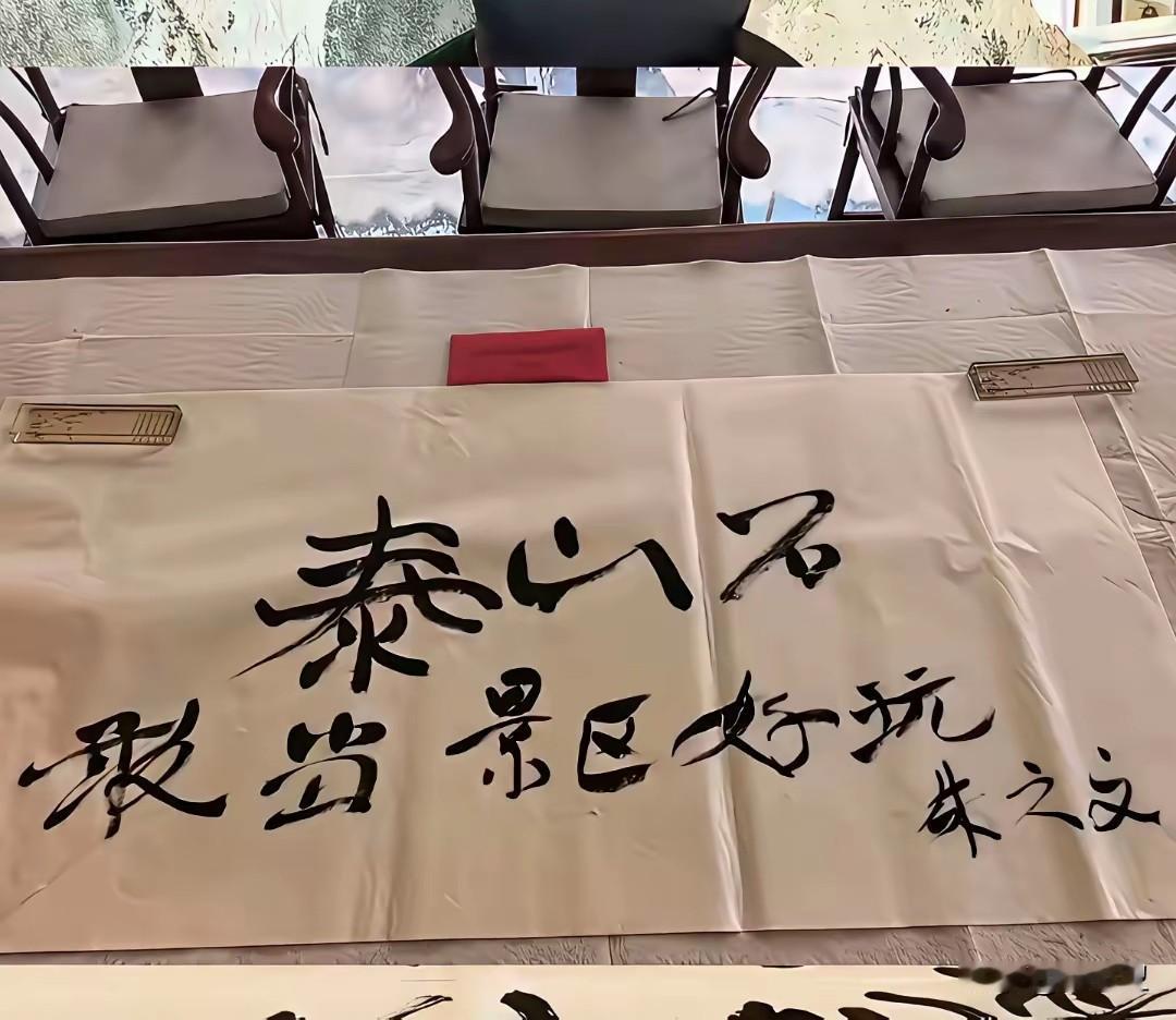 大衣哥朱之文的书法，网友说，这是精通鬼画符的精髓鬼画符体