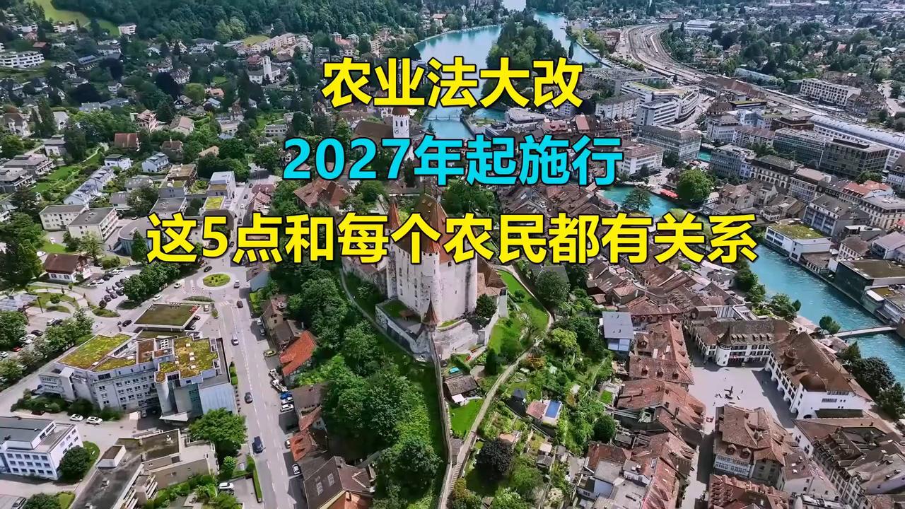 2027年农业法大改，关乎每个农民的利益！